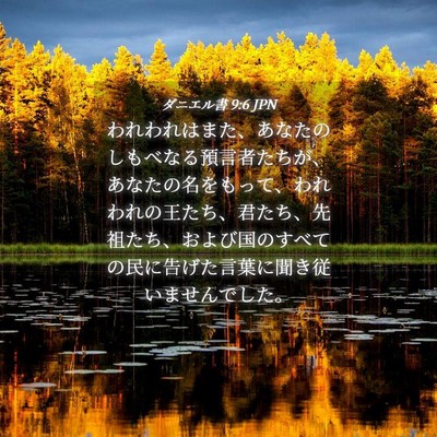 Picture 04 - ダニエル書 9:6 JPN - われわれはまた、あなたのしもべな - Bible Verse Picture