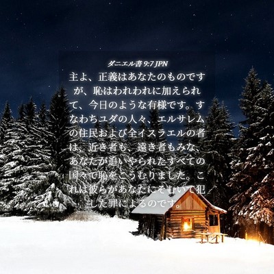 Picture 04 - ダニエル書 9:7 JPN - 主よ、正義はあなたのものですが、 - Bible Verse Picture