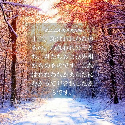 Picture 04 - ダニエル書 9:8 JPN - 主よ、恥はわれわれのもの、われわ - Bible Verse Picture
