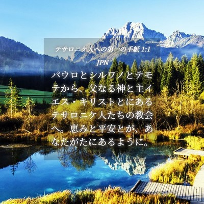 Picture 04 - テサロニケ人への第一の手紙 1:1 JPN - パウロとシルワノとテモテから、父 - Bible Verse Picture