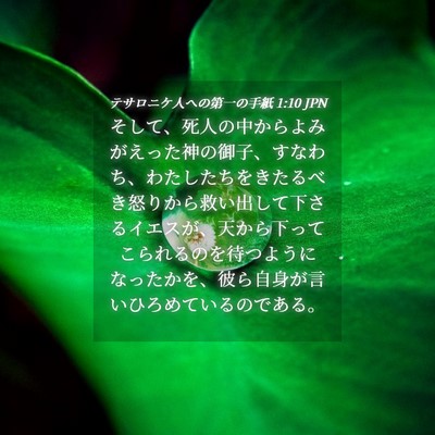 Picture 04 - テサロニケ人への第一の手紙 1:10 JPN - そして、死人の中からよみがえった - Bible Verse Picture