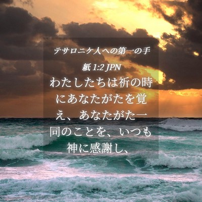 Picture 04 - テサロニケ人への第一の手紙 1:2 JPN - わたしたちは祈の時にあなたがたを - Bible Verse Picture