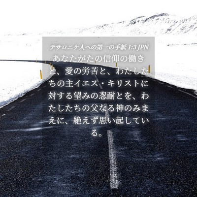Picture 04 - テサロニケ人への第一の手紙 1:3 JPN - あなたがたの信仰の働きと、愛の労 - Bible Verse Picture