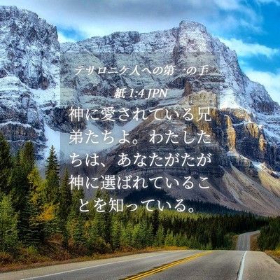 Picture 04 - テサロニケ人への第一の手紙 1:4 JPN - 神に愛されている兄弟たちよ。わた - Bible Verse Picture