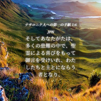 Picture 04 - テサロニケ人への第一の手紙 1:6 JPN - そしてあなたがたは、多くの患難の - Bible Verse Picture