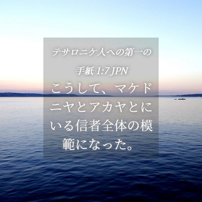 Picture 04 - テサロニケ人への第一の手紙 1:7 JPN - こうして、マケドニヤとアカヤとに - Bible Verse Picture