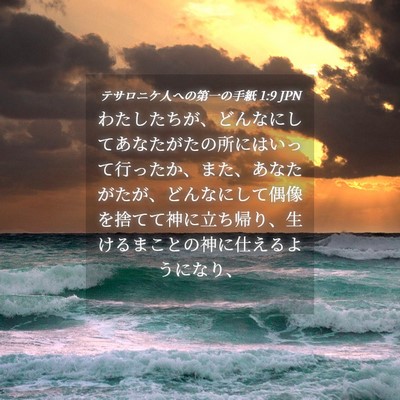 Picture 04 - テサロニケ人への第一の手紙 1:9 JPN - わたしたちが、どんなにしてあなた - Bible Verse Picture