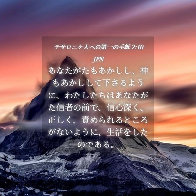 Picture 04 - テサロニケ人への第一の手紙 2:10 JPN - あなたがたもあかしし、神もあかし - Bible Verse Picture