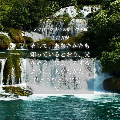 Picture 04 - テサロニケ人への第一の手紙 2:11 JPN - そして、あなたがたも知っていると - Bible Verse Picture