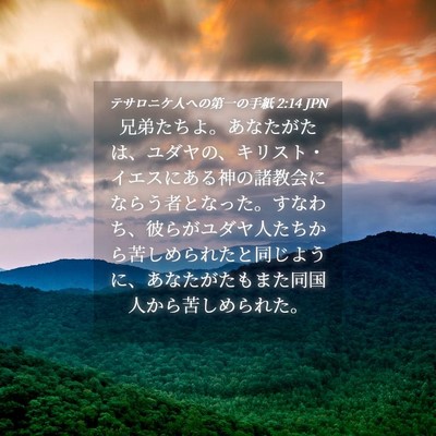 Picture 04 - テサロニケ人への第一の手紙 2:14 JPN - 兄弟たちよ。あなたがたは、ユダヤ - Bible Verse Picture