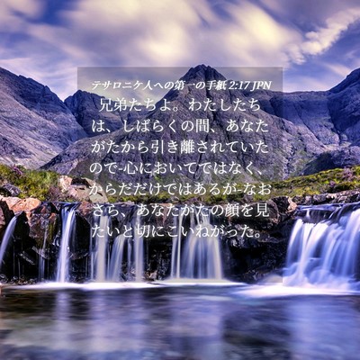 Picture 04 - テサロニケ人への第一の手紙 2:17 JPN - 兄弟たちよ。わたしたちは、しばら - Bible Verse Picture