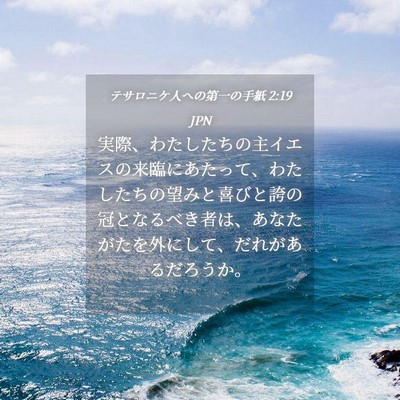 Picture 04 - テサロニケ人への第一の手紙 2:19 JPN - 実際、わたしたちの主イエスの来臨 - Bible Verse Picture
