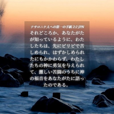 Picture 04 - テサロニケ人への第一の手紙 2:2 JPN - それどころか、あなたがたが知って - Bible Verse Picture