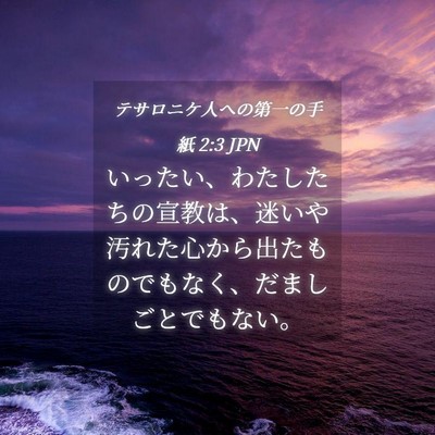 Picture 04 - テサロニケ人への第一の手紙 2:3 JPN - いったい、わたしたちの宣教は、迷 - Bible Verse Picture