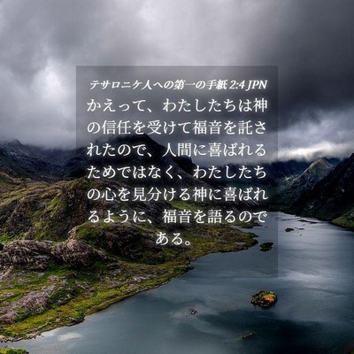 Picture 04 - テサロニケ人への第一の手紙 2:4 JPN - かえって、わたしたちは神の信任を - Bible Verse Picture