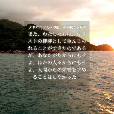 Picture 04 - テサロニケ人への第一の手紙 2:6 JPN - また、わたしたちは、キリストの使 - Bible Verse Picture