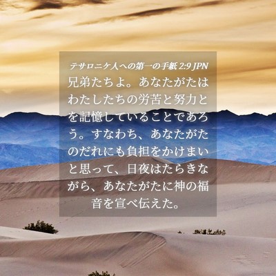 Picture 04 - テサロニケ人への第一の手紙 2:9 JPN - 兄弟たちよ。あなたがたはわたした - Bible Verse Picture