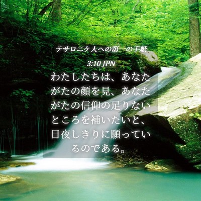 Picture 04 - テサロニケ人への第一の手紙 3:10 JPN - わたしたちは、あなたがたの顔を見 - Bible Verse Picture