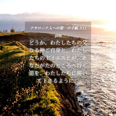 Picture 04 - テサロニケ人への第一の手紙 3:11 JPN - どうか、わたしたちの父なる神ご自 - Bible Verse Picture