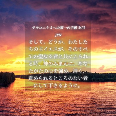 Picture 04 - テサロニケ人への第一の手紙 3:13 JPN - そして、どうか、わたしたちの主イ - Bible Verse Picture