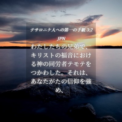 Picture 04 - テサロニケ人への第一の手紙 3:2 JPN - わたしたちの兄弟で、キリストの福 - Bible Verse Picture