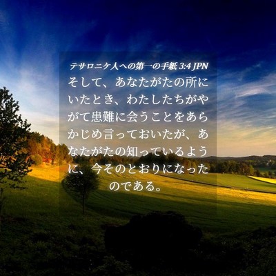 Picture 04 - テサロニケ人への第一の手紙 3:4 JPN - そして、あなたがたの所にいたとき - Bible Verse Picture