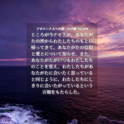 Picture 04 - テサロニケ人への第一の手紙 3:6 JPN - ところが今テモテが、あなたがたの - Bible Verse Picture