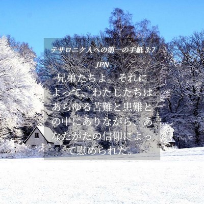 Picture 04 - テサロニケ人への第一の手紙 3:7 JPN - 兄弟たちよ。それによって、わたし - Bible Verse Picture