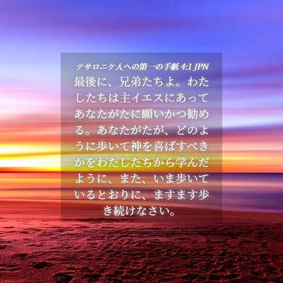 Picture 04 - テサロニケ人への第一の手紙 4:1 JPN - 最後に、兄弟たちよ。わたしたちは - Bible Verse Picture