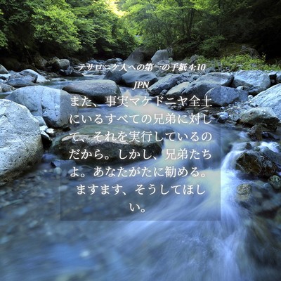 Picture 04 - テサロニケ人への第一の手紙 4:10 JPN - また、事実マケドニヤ全土にいるす - Bible Verse Picture