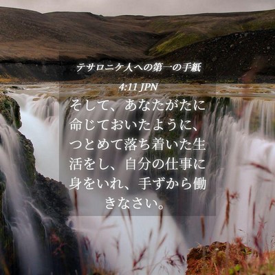 Picture 04 - テサロニケ人への第一の手紙 4:11 JPN - そして、あなたがたに命じておいた - Bible Verse Picture