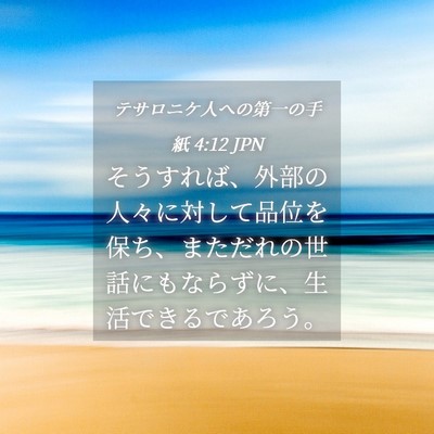 Picture 04 - テサロニケ人への第一の手紙 4:12 JPN - そうすれば、外部の人々に対して品 - Bible Verse Picture