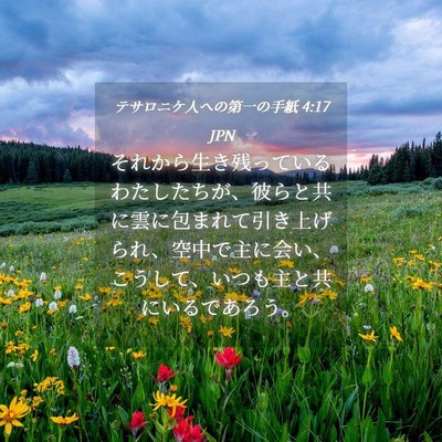 Picture 04 - テサロニケ人への第一の手紙 4:17 JPN - それから生き残っているわたしたち - Bible Verse Picture