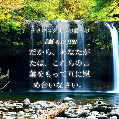 Picture 04 - テサロニケ人への第一の手紙 4:18 JPN - だから、あなたがたは、これらの言 - Bible Verse Picture