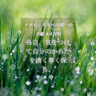 Picture 04 - テサロニケ人への第一の手紙 4:4 JPN - 各自、気をつけて自分のからだを清 - Bible Verse Picture