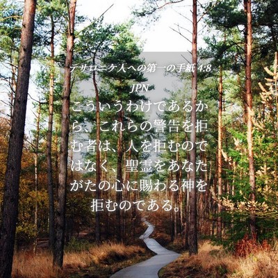 Picture 04 - テサロニケ人への第一の手紙 4:8 JPN - こういうわけであるから、これらの - Bible Verse Picture