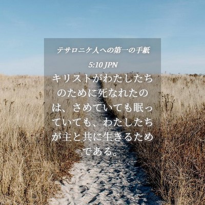 Picture 04 - テサロニケ人への第一の手紙 5:10 JPN - キリストがわたしたちのために死な - Bible Verse Picture