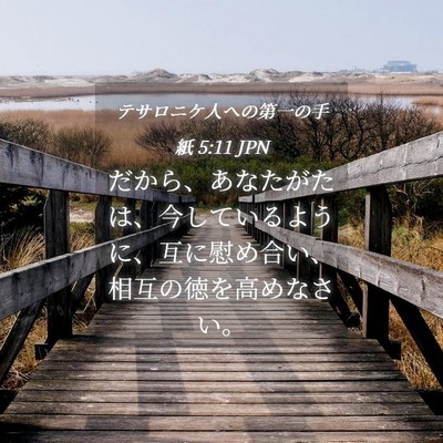 Picture 04 - テサロニケ人への第一の手紙 5:11 JPN - だから、あなたがたは、今している - Bible Verse Picture