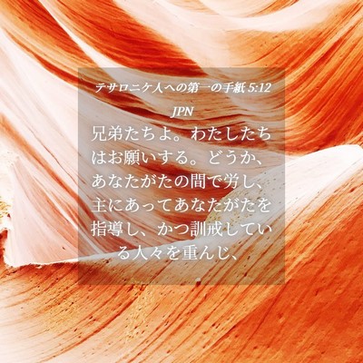 Picture 04 - テサロニケ人への第一の手紙 5:12 JPN - 兄弟たちよ。わたしたちはお願いす - Bible Verse Picture