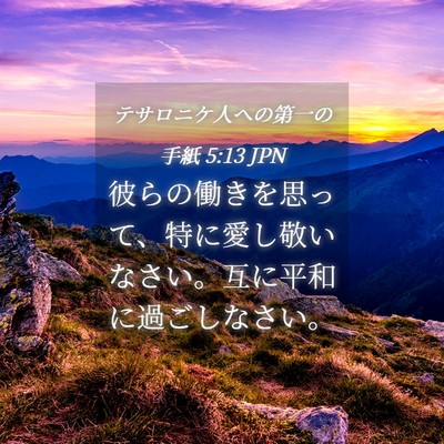 Picture 04 - テサロニケ人への第一の手紙 5:13 JPN - 彼らの働きを思って、特に愛し敬い - Bible Verse Picture