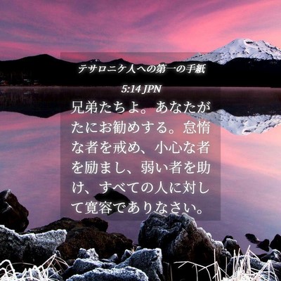 Picture 04 - テサロニケ人への第一の手紙 5:14 JPN - 兄弟たちよ。あなたがたにお勧めす - Bible Verse Picture