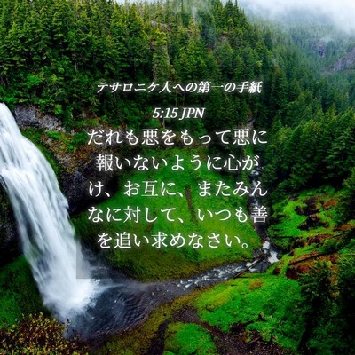 Picture 04 - テサロニケ人への第一の手紙 5:15 JPN - だれも悪をもって悪に報いないよう - Bible Verse Picture