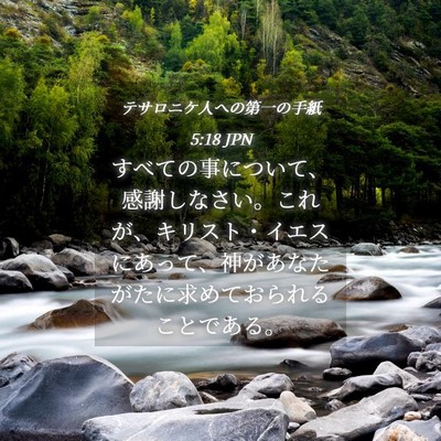Picture 04 - テサロニケ人への第一の手紙 5:18 JPN - すべての事について、感謝しなさい - Bible Verse Picture