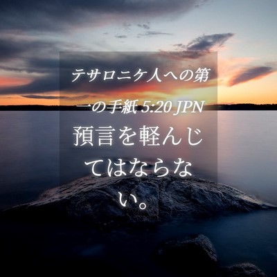 Picture 04 - テサロニケ人への第一の手紙 5:20 JPN - 預言を軽んじてはならない。 - Bible Verse Picture
