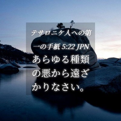 Picture 04 - テサロニケ人への第一の手紙 5:22 JPN - あらゆる種類の悪から遠ざかりなさ - Bible Verse Picture