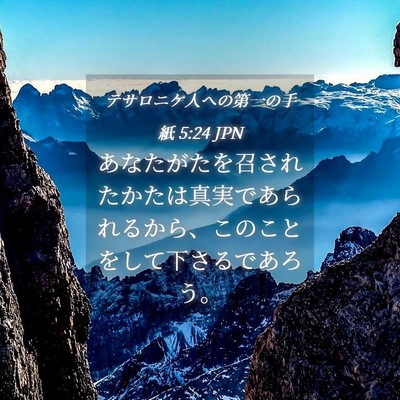 Picture 04 - テサロニケ人への第一の手紙 5:24 JPN - あなたがたを召されたかたは真実で - Bible Verse Picture