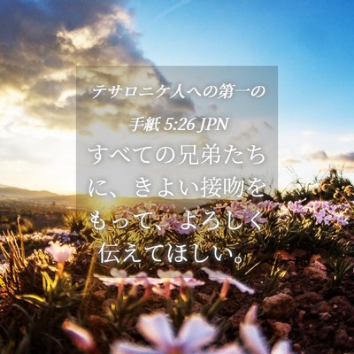Picture 04 - テサロニケ人への第一の手紙 5:26 JPN - すべての兄弟たちに、きよい接吻を - Bible Verse Picture