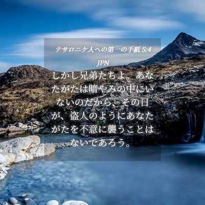Picture 04 - テサロニケ人への第一の手紙 5:4 JPN - しかし兄弟たちよ。あなたがたは暗 - Bible Verse Picture