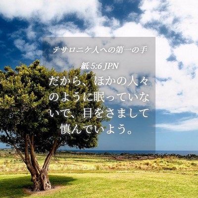Picture 04 - テサロニケ人への第一の手紙 5:6 JPN - だから、ほかの人々のように眠って - Bible Verse Picture
