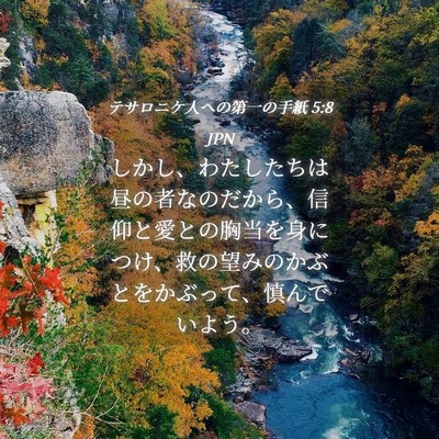 Picture 04 - テサロニケ人への第一の手紙 5:8 JPN - しかし、わたしたちは昼の者なのだ - Bible Verse Picture